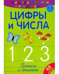 Считалки-писалки. Цифры и числа 1, 2, 3
