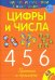Считалки-писалки. Цифры и числа 4, 5, 6