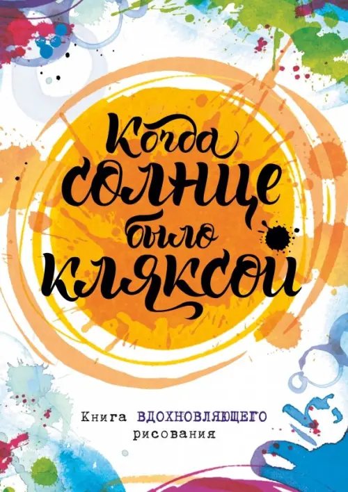 Когда солнце было кляксой. Книга вдохновляющего рисования