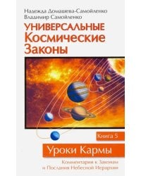 Универсальные Космические Законы. Книга 5. комментарии к Законам и Послания Небесной Иерархии