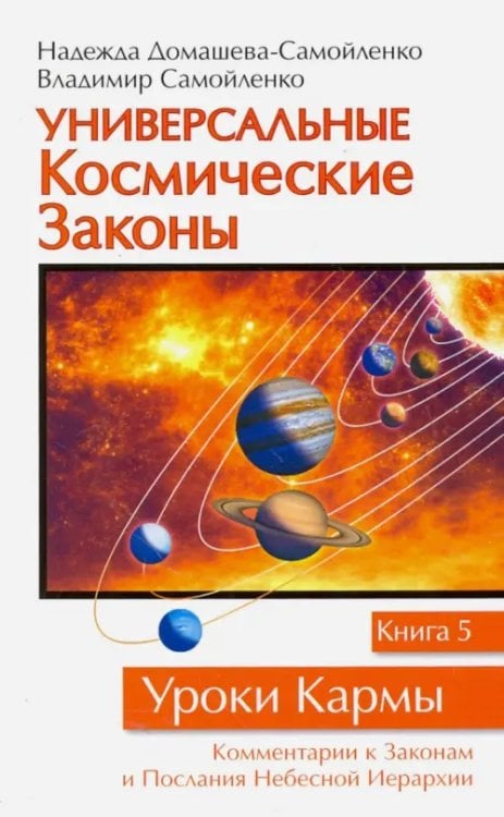 Уроки кармы Универсальные Космические Законы. Книга 5. комментарии к Законам и Послания Небесной Иерархии