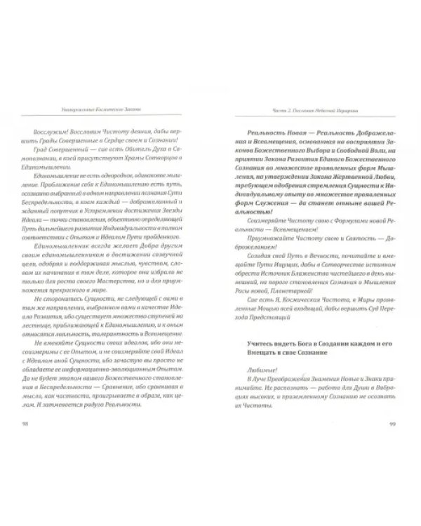 Универсальные Космические Законы. Книга 5. комментарии к Законам и Послания Небесной Иерархии