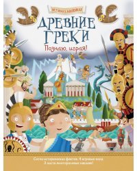 Древние греки. Познаю, играя! История в наклейках