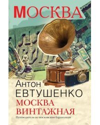 Москва винтажная. Путеводитель по московским барахолкам