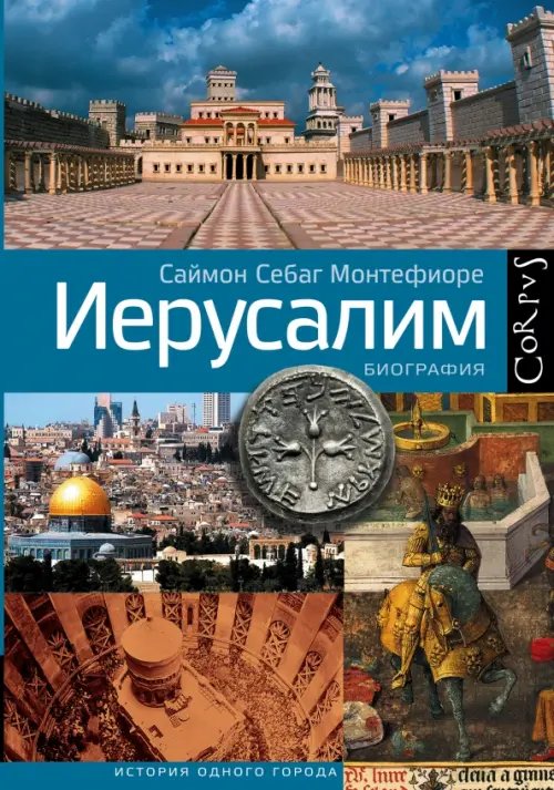 История одного города Иерусалим. Биография