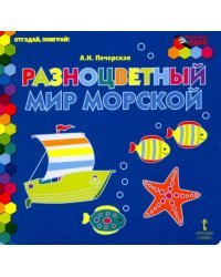 Разноцветный мир морской