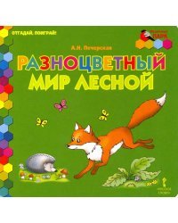Разноцветный мир лесной