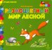 Разноцветный мир лесной