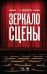 Зеркало сцены. Учебное пособие