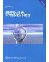 Левитация шара в стесненном потоке