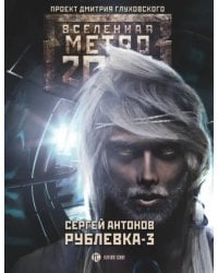 Метро 2033. Рублевка-3. Книга мертвых