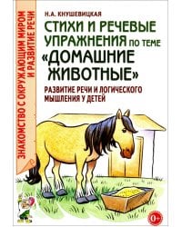 Стихи и речевые упражнения по теме "Домашние животные"