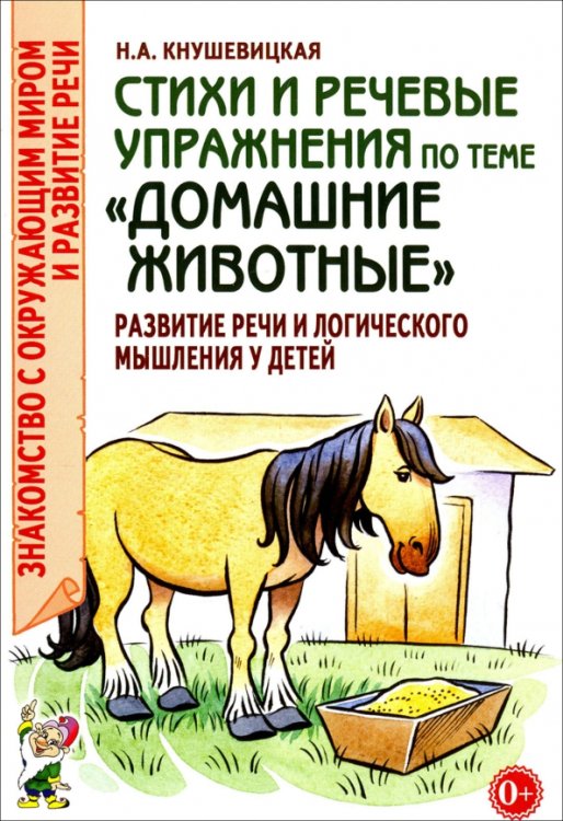 Обложка книги «Стихи и речевые упражнения по теме "Домашние животные"» — Кнушевицкая Наталия Аркадьевна, ISBN 9785001604662