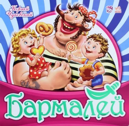 Любимая классика Бармалей