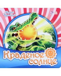 Краденое солнце