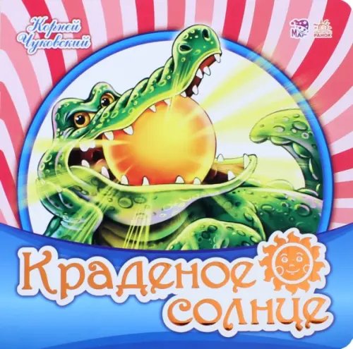 Любимая классика Краденое солнце