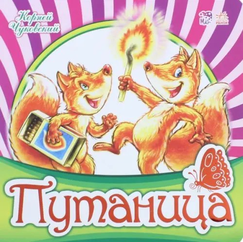 Любимая классика Путаница