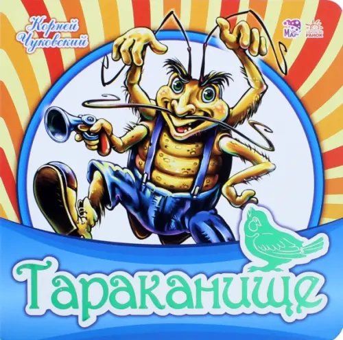 Любимая классика Тараканище