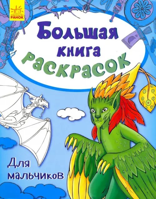 Большая книга раскрасок Для мальчиков