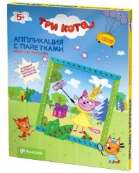 Объемная аппликация с пайетками "Три кота. Лапочка"
