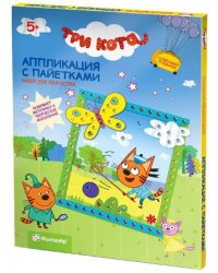 Объемная аппликация с пайетками "Три кота. Коржик"