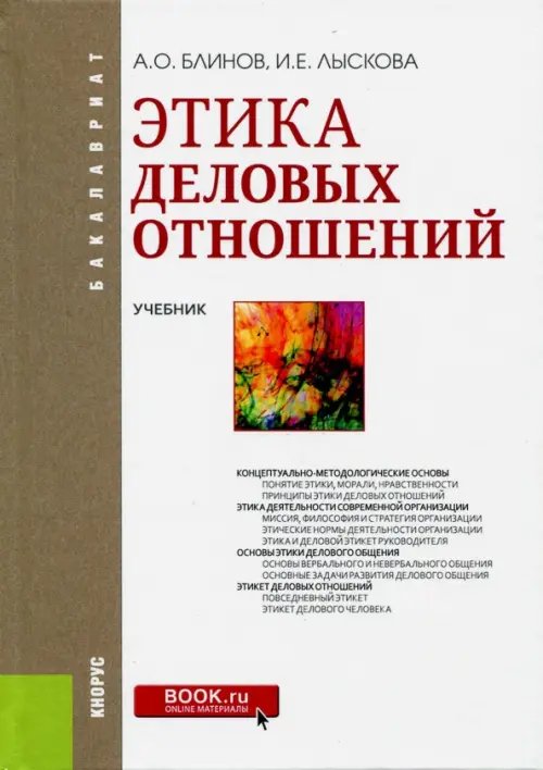 Этика деловых отношений (для бакалавров). Учебник