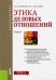 Этика деловых отношений (для бакалавров). Учебник