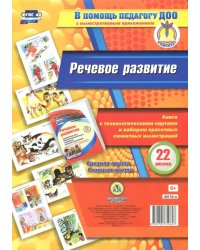 Речевое развитие. Книга с технологическими картами и набором красочных сюжетных иллюстраций. ФГОС ДО