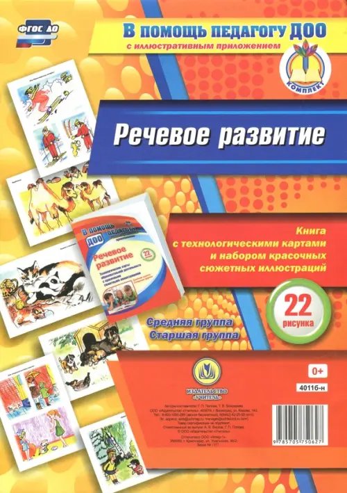 В помощь педагогу ДОУ Речевое развитие. Книга с технологическими картами и набором красочных сюжетных иллюстраций. ФГОС ДО