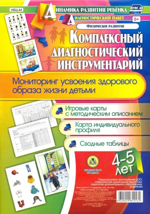 Динамика развития ребенка Комплексный диагностический инструментарий. Мониторинг усвоения здорового образа жизни детьми 4-5 л.