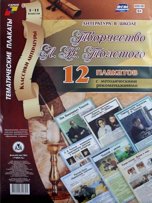 Тематические плакаты Комплект плакатов. Литература в школе.Творчество Л. Н. Толстого. 1-11 кл. 12 плакатов с метод. ФГОС