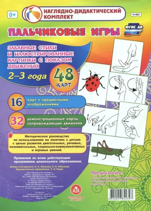 Наглядно-дидактический комплект Пальчиковые игры для самых маленьких. 2-3 года. Забавные стихи и иллюстрированные картинки. ФГОС ДО