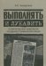 Выполнять и лукавить. Политические кампании поздней сталинской эпохи