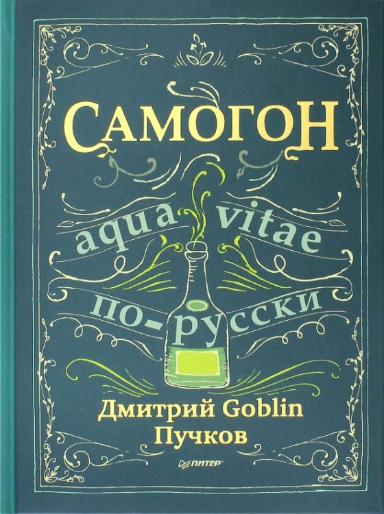 Обложка книги «Самогон. Aqua vitae по-русски» — Пучков Дмитрий Goblin, ISBN 9785446104901