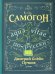 Обложка книги «Самогон. Aqua vitae по-русски» — Пучков Дмитрий Goblin, ISBN 9785446104901