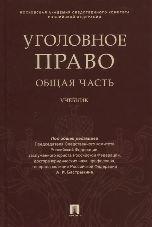 Уголовное право. Общая часть. Учебник