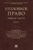 Уголовное право. Общая часть. Учебник