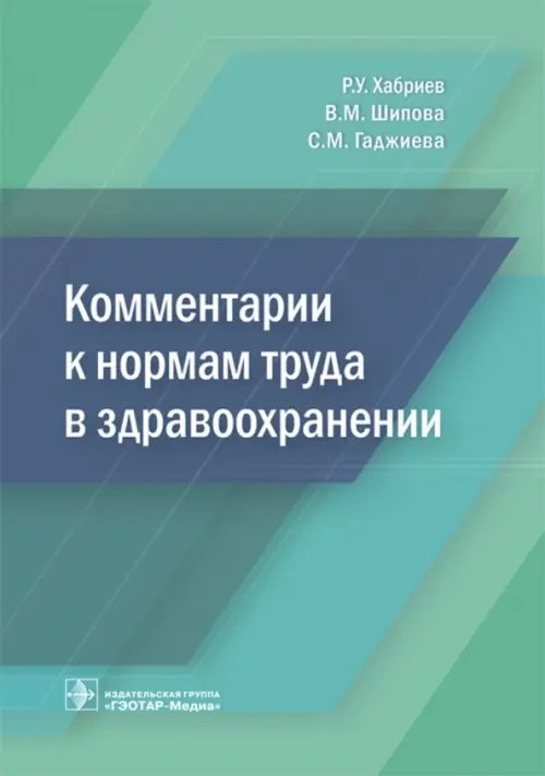 Комментарии к нормам труда в здравоохранении