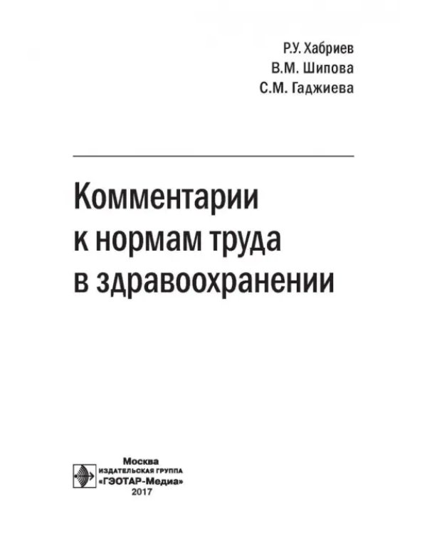 Комментарии к нормам труда в здравоохранении