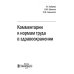 Комментарии к нормам труда в здравоохранении