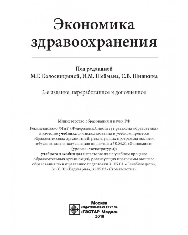 Экономика здравоохранения. Учебник