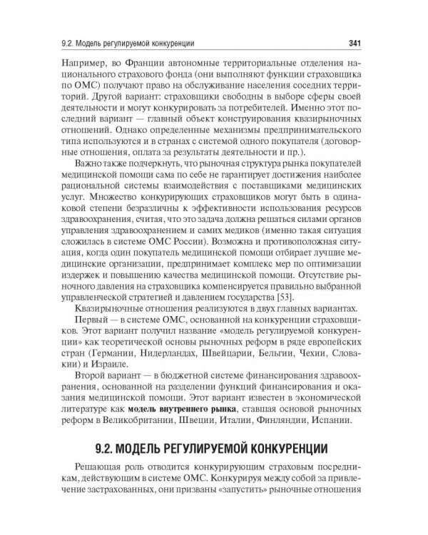 Экономика здравоохранения. Учебник