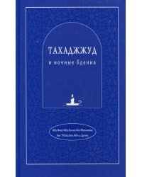 Тахаджжуд и ночные бдения