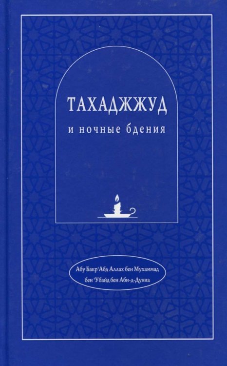 Тахаджжуд и ночные бдения