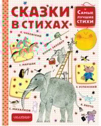 Сказки в стихах