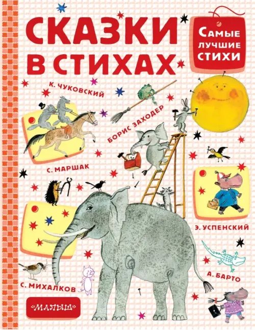 Самые лучшие стихи Сказки в стихах