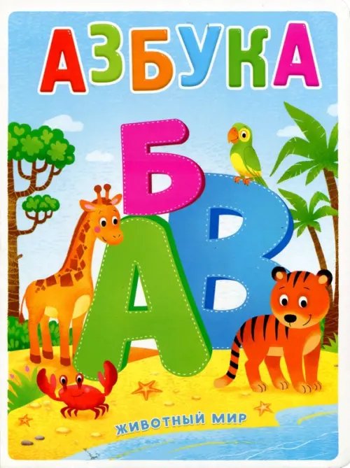 Азбука. Животный мир