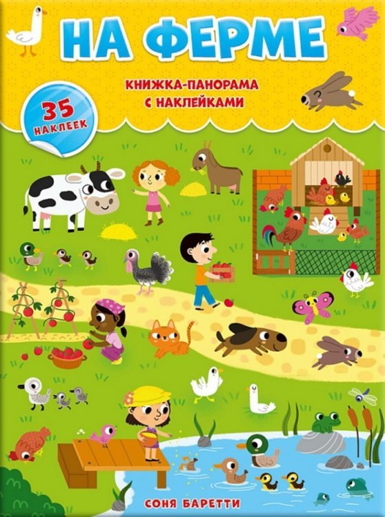 Книжка-панорамка с наклейками На ферме