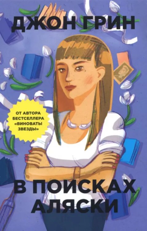 Обложка книги «В поисках Аляски» — Грин Джон, ISBN 9785386101060