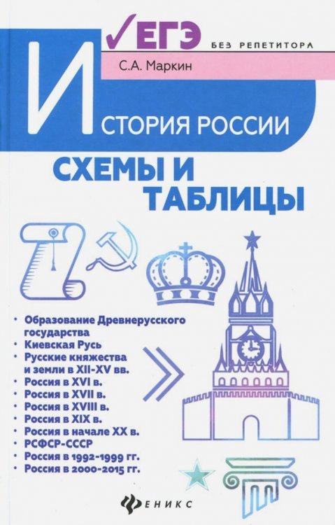 История России. Схемы и таблицы. Подготовка к ЕГЭ. Учебное пособие
